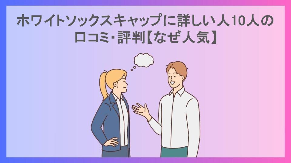 ホワイトソックスキャップに詳しい人10人の口コミ・評判【なぜ人気】